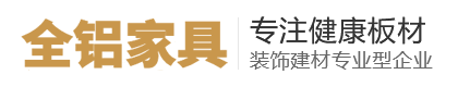 全鋁家具定制廠(chǎng)家